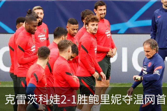 克雷茨科娃2-1胜鲍里妮夺温网首冠 大满贯第二冠
