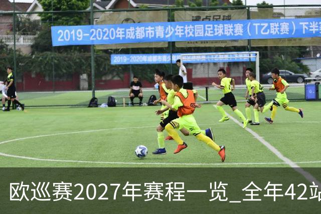 欧巡赛2027年赛程一览 全年42站中国共三场比赛