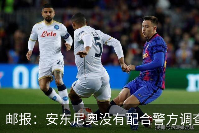 邮报：安东尼奥没有配合警方调查，可能面临禁止驾驶处罚